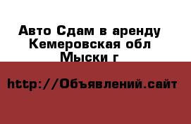 Авто Сдам в аренду. Кемеровская обл.,Мыски г.